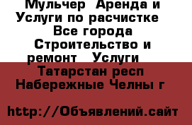 Мульчер. Аренда и Услуги по расчистке - Все города Строительство и ремонт » Услуги   . Татарстан респ.,Набережные Челны г.